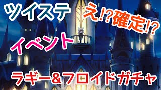 【バルガスキャンプ】ラギー\u0026フロイドガチャ‼︎まさかの確定‼︎【ツイステ】