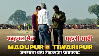 Final | मादूपुर 🆚 ईश्वर शरण तिवारीपुर | Jansatta Cup Shakardaha  |