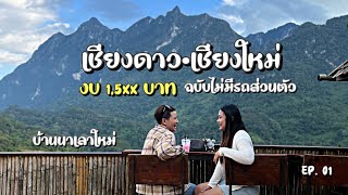 เที่ยวเชียงดาว 2วัน 1คืน งบ 1,5xx บาท [ไม่มีรถส่วนตัว] | @TTStyleChannel