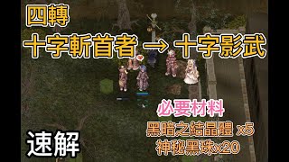 TWRO仙境傳說【四轉】十字斬首者→十字影武∥速解∥（材料：神秘黑珠*20、黑暗之結晶體*5）