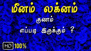 meena lagnam in tamil | மீனம் லக்னம் பலன்