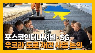 포스코인터·SG, 우크라이나와 도로 재건 프로젝트 논의...신규 수주 낭보 기대