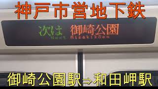 ■神戸市営地下鉄　御崎公園駅⇒和田岬駅