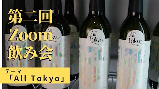 東京港醸造　第二回　Zoom飲み会（東京酵母）