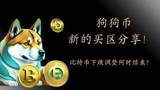 狗狗币 doge币 以太坊 ETF 比特币 BTC 区块链 加密货币 最新行情走势分析，狗狗币新的买区分享！比特币继续跌破！下跌调整合适结束？