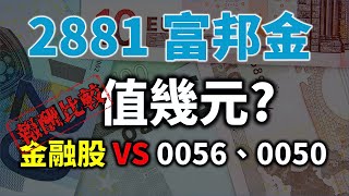 存金融股十年好賺嗎？ 2881 富邦金合理股價是多少？ VS 0056、0050 報酬率比較 | Haoway 股價值多少系列