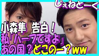 小森隼 ラジオで公表！！ 「安心してください。ハーフですよ」【ジェネトーク】