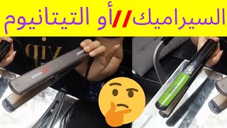 مكواة الشعر👈البلاك سيراميك👈الفير👈البلاك تيتانيوم الفرق بينهم وإختصاص ودور كل وحدة فيهم | babyliss