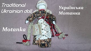 Мотанка/Як зробити ляльку/Motanka/How to make a doll/народна українська лялька/ ukrainian doll