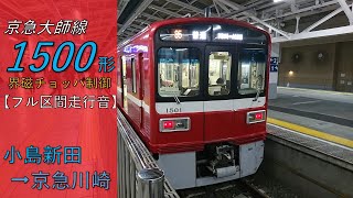 【鉄道走行音】京急1500形1501編成 小島新田→京急川崎 大師線 普通 京急川崎行