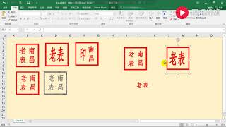 Excel小技巧：制作个人印章效果
