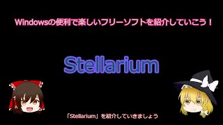 【ゆっくり解説】Windowsの便利で楽しいプラネタリウム「Stellarium」の紹介【フリーソフトウェア紹介動画第九回】