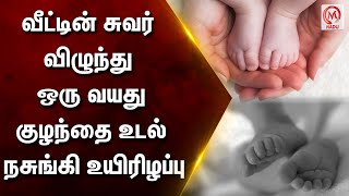 வீட்டின் சுவர் விழுந்து ஒரு வயது குழந்தை உடல் நசுங்கி உயிரிழப்பு | Chennai | House Wall Fell