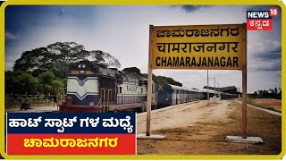 Karnatakaದಲ್ಲಿ ಹಸಿರು ವಲಯದಲ್ಲಿರೋದು ಒಂದೇ ಒಂದು ಜಿಲ್ಲೆ; Chamarajanagar ಬಿಟ್ಟು ಉಳಿದೆಲ್ಲವೂ Red Zone!