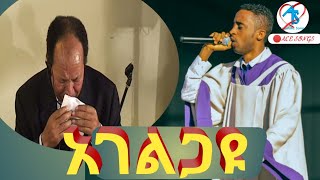 አገልጋዩ | ዘማሪ አበነዘር ፍቃደ | ቢሾፕ ተክለማሪያም ገዛኸኝ | Apostolic Church |New Songs|Bishop Teklemariyam Gezahugnb