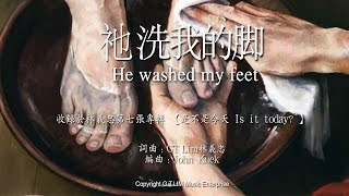 GT Lim 林義忠【祂洗我的脚】He washed my feet （官方歌詞版 Official Lyrics Video）