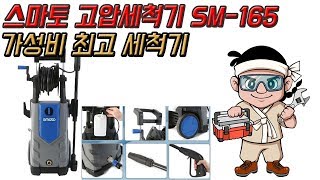 스마토 고압세척기 SM-165 가성비 최고 세척기! #고압세차기 #smato #가정용세척기 #개인용세차기