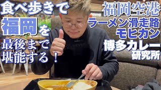 【福岡空港飯】国内線ターミナルにあるラーメン滑走路とフードコートで食べ歩き・旅行・vlog