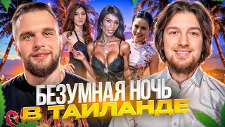 НОЧЬ В ТАЙЛАНДЕ ПОШЛА НЕ ПО ПЛАНУ! ЧТО СЛУЧИЛОСЬ С БИЛЛИ? | ГОРИЛЛЫЧ, РАГОВСКИЙ ИРЛ ХАЗЯЕВА