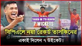 বিপিএলে একাই ৭ উইকেট শিকার তাসকিনের, ছেলেকে উৎসর্গ করলেন এই কীর্তি। Taskin 7 Wickets| BPL 2025|