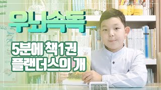 [5분에 책1권] 5분 속독 '플랜더스의 개'