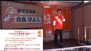 参政党  岩手県  白鳥けんし