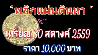 @coin6795 พลิกแผ่นดินหา เหรียญ 50 สตางค์ พ.ศ.2559 ราคาสูงถึง 10,000 บาท แพงงงง !!