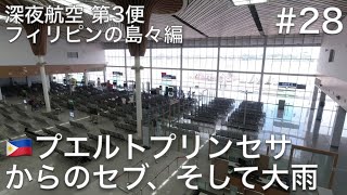 #28 プエルトプリンセサ国際空港から国内線でマクタン・セブ国際空港に飛んで、バス乗り場で土砂降りに遭う【深夜航空 第3便 フィリピンの島々編】