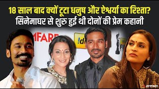 कैसे टूटा Dhanush और Aishwarya Rajnikanth का रिश्ता, इन साउथ सेलेब्स की शादी का भी तलाक पर हुआ अंत