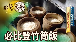 台中大坑竹筒飯始祖 必比登推介風味餐 第448集《進擊的台灣》part3｜陳怡廷