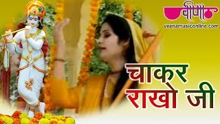 Meera Bhajan - Chakar Rakho Ji | Meera Bai | Krishna Bhajan | Bhakti | Devotional