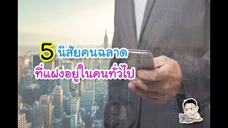 5 นิสัยคนฉลาดที่แฝงอยู่ในคนทั่วไป