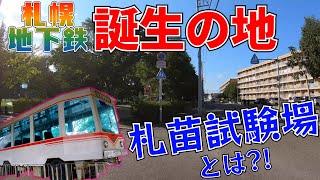 前例なき地下鉄建設を支えた試験場があった？！【札幌地下鉄】