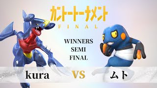 【#ポッ拳】カントートーナメントFINAL(#kanto_final) WSF　kura vs ムト(Muto)