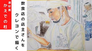 第二回【輝くあなた】真心込めて料理したり接客する姿が素敵✨～クレヨンで描く～drawing oil pastel