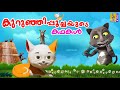 കുറുഞ്ഞിപ്പൂച്ചയുടെ കഥകൾ | Cat Cartoon Malayalam | Kids Animation Stories Malayalam #cartoon