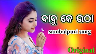 Old Sambalpuri Song ।ବାବୁ କେ ଉଥା ରେ ବାବୁ କେ ଉଠା || Sambalpuri Superhit Old Video Song ❤️kamalbarik