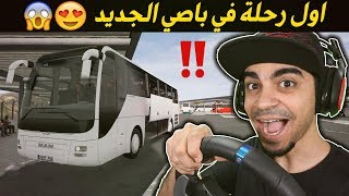 محاكي السائق: اول يوم في وظيفتي الجديدة 😍🔴 - لعبة واقعية 😱🚫 | 2# Tourist Bus Simulator