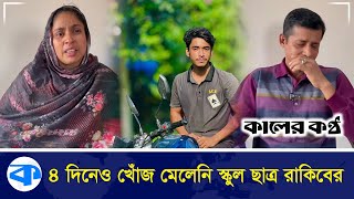 ৪ দিনেও খোঁজ মেলেনি স্কুলছাত্র রাকিবের | Missing Boy | Keraniganj | Kaler Kantho