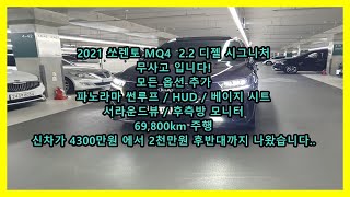 2021 쏘렌토 MQ4 중고차 2륜 시그니처 모델 무사고에 파노라마썬루프/HUD/브라운시트/ 완전 풀옵션 차량에 병적관리 하였습니다.. #쏘렌토mq4