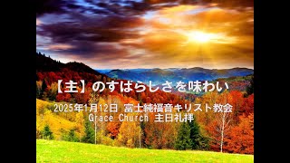 2025-01-12 富士純福音キリスト教会　Grace Church 主日礼拝