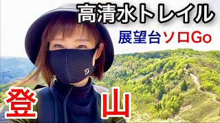 【48歳ひとり暮らし】鏡野町高清水トレイル3回目　展望台まで　ソロ登山　Mountain climbing in Okayama