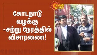 கோடநாடு வழக்கு - சற்று நேரத்தில் விசாரணை! | Kodanadu case Investigation