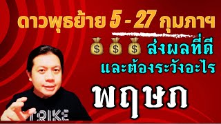 ราศีพฤษภ: เปิดดวงแรงสะเทือน! ดาวพุธย้ายครั้งนี้ส่งผลอย่างไร? by ณัฐ นรรัตน์