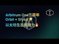 Arbitrum One三周年，Orbit 与 Stylus为以太坊生态爆发带来潜力 #ethereum #eth #layer #layer2 #arb #stylus #op #base