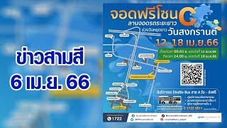 ข่าวสามสี 6 เม.ย. 66 - ของขวัญเทศกาลสงกรานต์ สนามบินสุวรรณภูมิ เปิดให้จอดรถฟรี 12-18 เม.ย. นี้