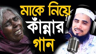 মাকে নিয়ে ভাইরাল গান গাইলেন গোলাম রব্বানী Golam Rabbani Songs Ma Bangla Waz Ma 2020