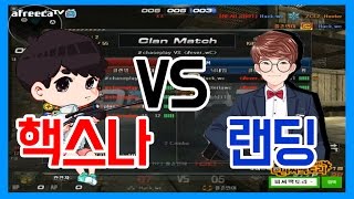 [핵스나TV] 서든어택 핵스나 VS 울산랜딩