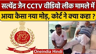 Satyendra Jain Massage Video: Tihar Jail CCTV लीक मामले में कैसा नया मोड़ ? | वनइंडिया हिंदी *News