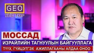 МОССАД-ИЗРАЙЛИЙН ТАГНУУЛЫН БАЙГУУЛЛАГА. ТҮҮХ, ШУУГИАНТ ГҮЙЦЭТГЭХ АЖИЛЛАГААНУУДЫН АЛДАА ОНОО.